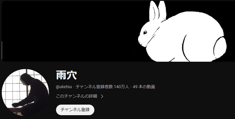 雨穴　Youtube